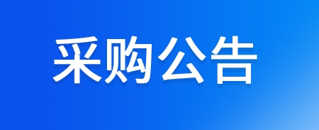 廢水處理(lǐ)系統項目中(zhōng)标公(gōng)示