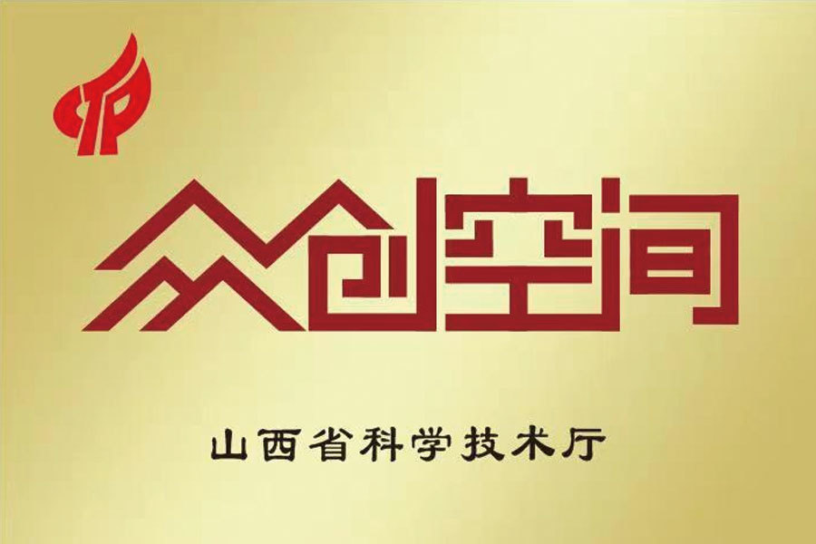 中(zhōng)科(kē)潞安(ān)紫外創客空間
