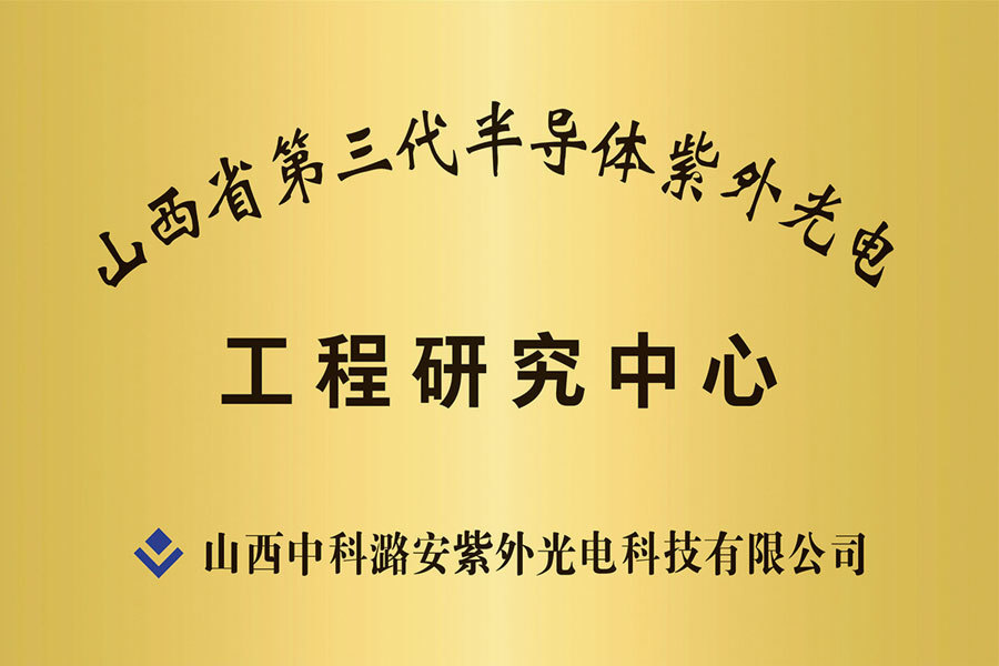 山(shān)西省第三代半導體(tǐ)紫外光電(diàn)工(gōng)程研究中(zhōng)心