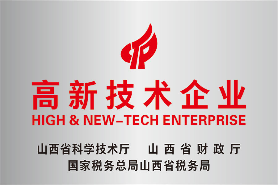 山(shān)西省高新(xīn)技(jì )術企業